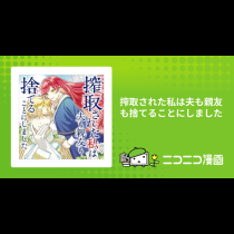 搾取された私は夫も親友も捨てることにしました