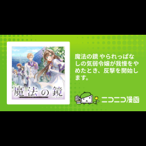 魔法の鏡 やられっぱなしの気弱令嬢が我慢をやめたとき、反撃を開始します。