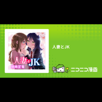 人妻とJK