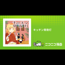 キッチン常夜灯