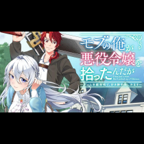 モブの俺が悪役令嬢を拾ったんだが ～ゲーム本編無視で、好き勝手楽しみます～