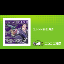 コルトM1851残月