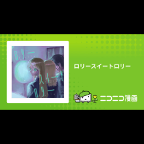 ロリースイートロリー