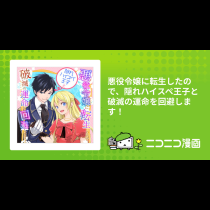 悪役令嬢に転生したので、隠れハイスペ王子と破滅の運命を回避します！