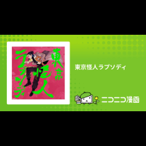 東京怪人ラプソディ