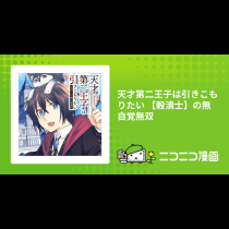 天才第二王子は引きこもりたい 【穀潰士】の無自覚無双