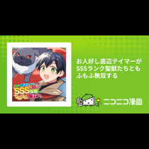 お人好し底辺テイマーがSSSランク聖獣たちともふもふ無双する
