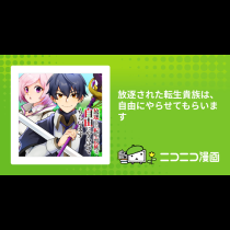放逐された転生貴族は、自由にやらせてもらいます