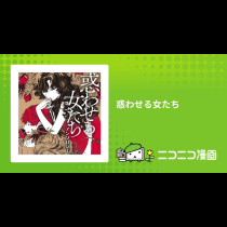 惑わせる女たち