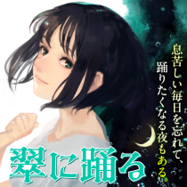 翠に踊る