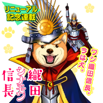 織田シナモン信長