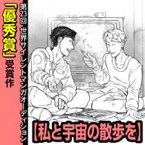 私と宇宙の散歩を