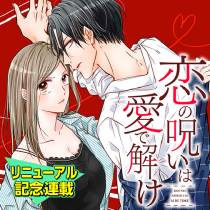 恋の呪いは愛で解け