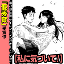 私に気づいて！
