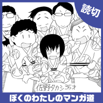 ぼくのわたしのマンガ道