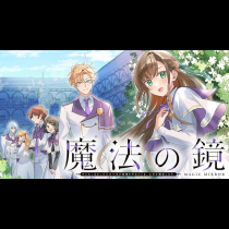魔法の鏡 やられっぱなしの気弱令嬢が我慢をやめたとき、反撃を開始します。