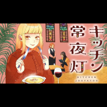 キッチン常夜灯