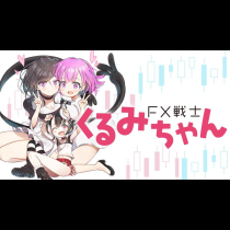 FX戦士くるみちゃん