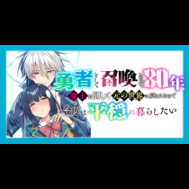 勇者として召喚されて30年、魔王を倒して元の世界に戻されたので今度は平穏に暮らしたい