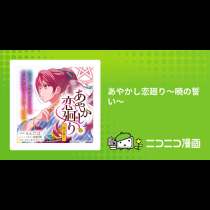 あやかし恋廻り～暁の誓い～