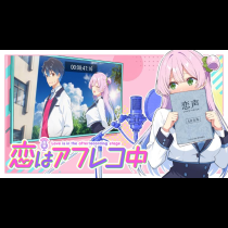 恋はアフレコ中
