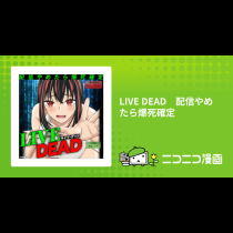 LIVE DEAD　配信やめたら爆死確定