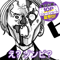 え？ゾンビ？