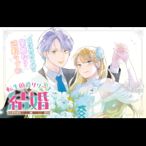 転生伯爵リリーナの結婚～イケメン公爵様の虫除け係!?～
