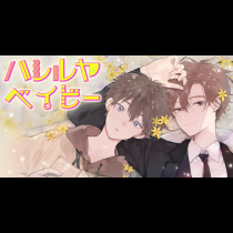 ハレルヤベイビー