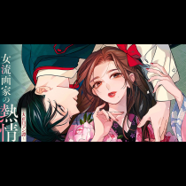 女流画家の熱情～大正ロマン譚～