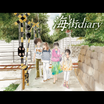 海街diary