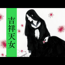 吉祥天女