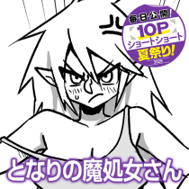 となりの魔処女さん