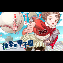 柚季の甲子園