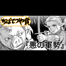 悪の軍勢