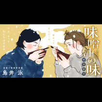味噌汁の味