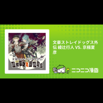文豪ストレイドッグス外伝 綾辻行人 VS. 京極夏彦