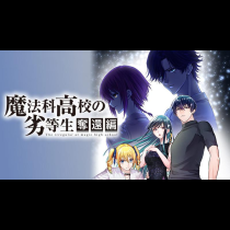 魔法科高校の劣等生　奪還編