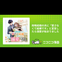 政略結婚の夫に「愛さなくて結構です」と宣言したら溺愛が始まりました