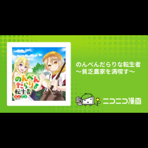のんべんだらりな転生者～貧乏農家を満喫す～