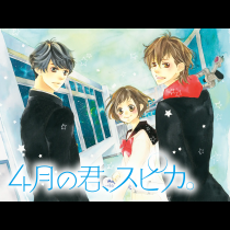 4月の君、スピカ。