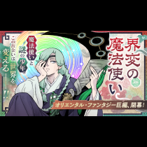 界変の魔法使い