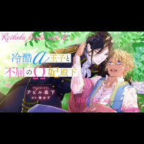 冷酷アルファ王子と不屈のオメガ妃殿下