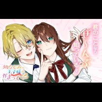 幼なじみの王子様がかまってくる