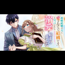 政略結婚の夫に「愛さなくて結構です」と宣言したら溺愛が始まりました