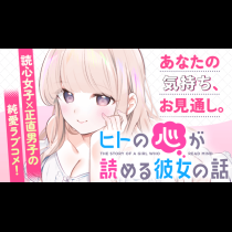 ヒトの心が読める彼女の話
