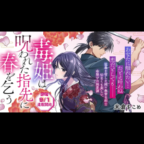 毒姫は呪われた指先に春を乞う