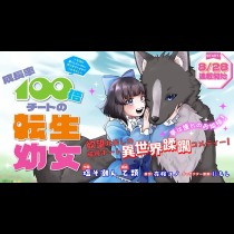 成長率１００倍チートの転生幼女