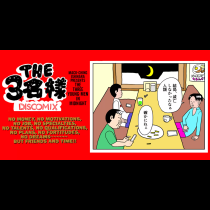 THE 3名様 DISCOMIX