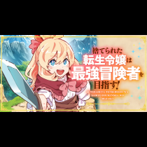 捨てられた転生令嬢は最強冒険者を目指す！